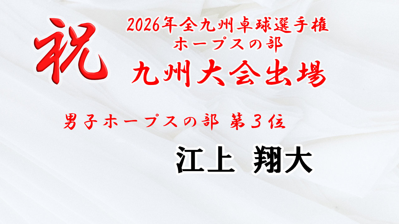2026年全九州卓球選手権 ホープスの部 第3位