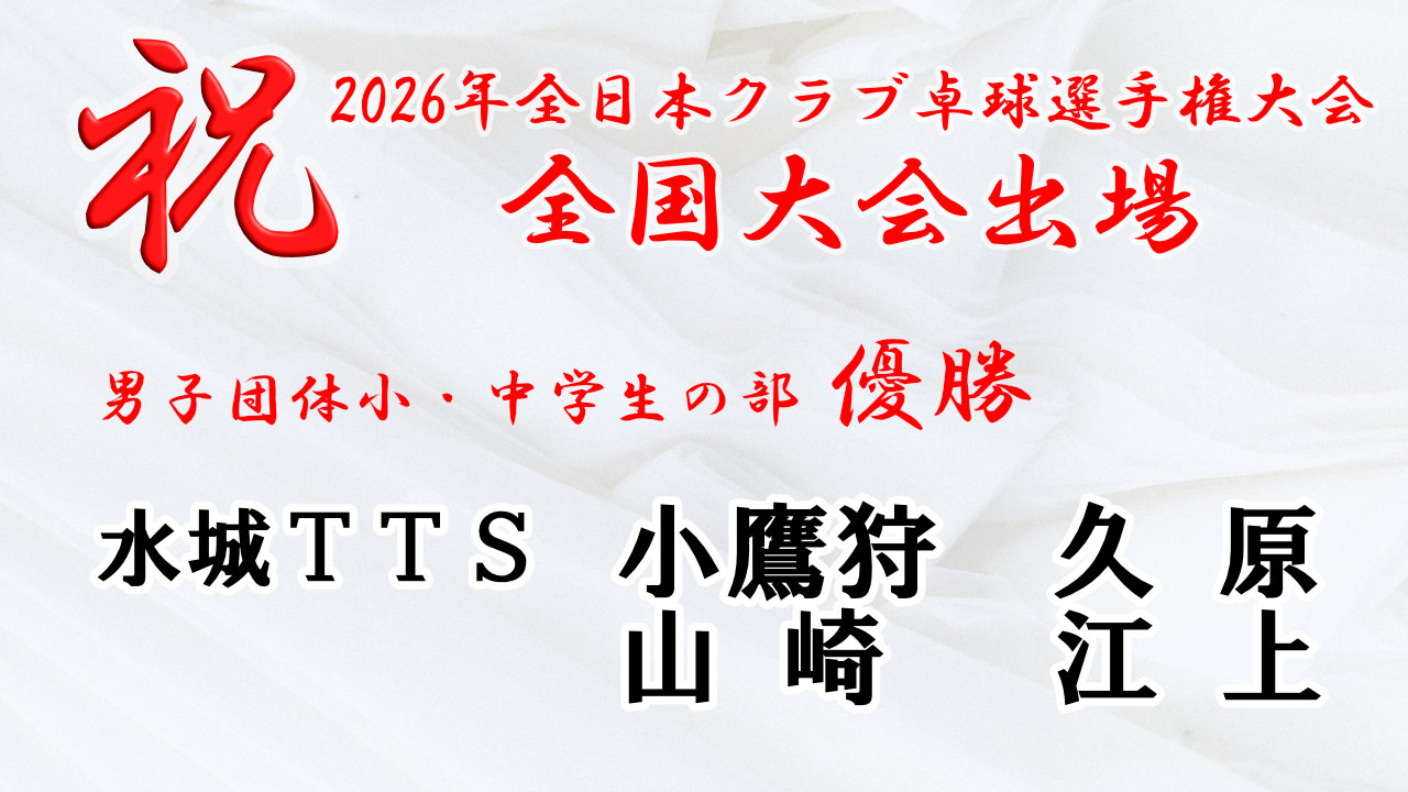 2026年全日本卓球選手権 小中学生の部 優勝