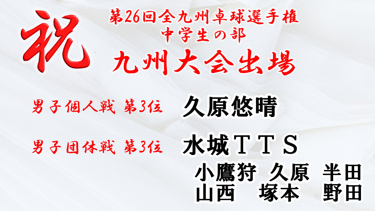 第26回全九州卓球選手権 中学生の部 九州大会出場