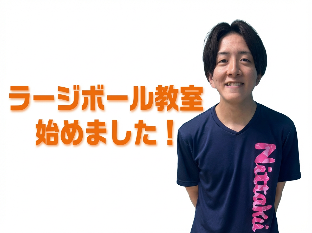 ラージボール教室 募集中